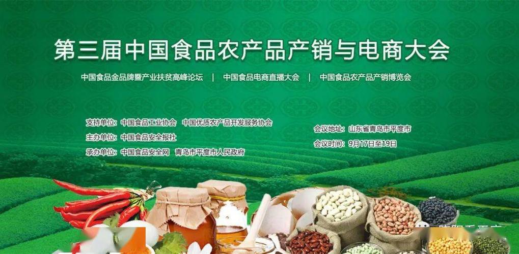 第三届中国食品农产品产销与电商大会17日在平度举办.